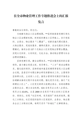 在全市物业管理工作专题推进会上的汇报发言