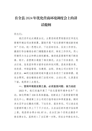 在全县2024年优化营商环境调度会上的讲话提纲