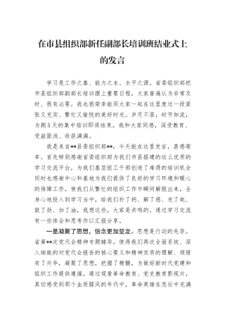 在市县组织部新任副部长培训班结业式上的发言