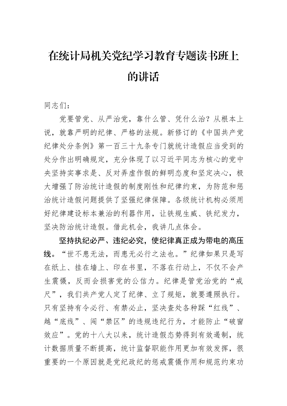 在统计局机关纪律学习教育专题读书班上的讲话_第1页
