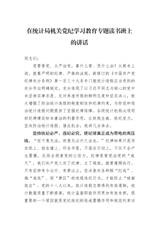 在统计局机关纪律学习教育专题读书班上的讲话