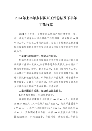 2024年上半年乡村振兴工作总结及下半年工作打算