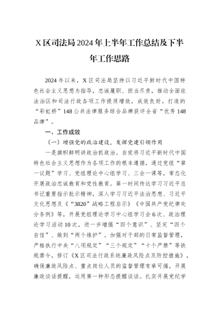 X区司法局2024年上半年工作总结及下半年工作思路