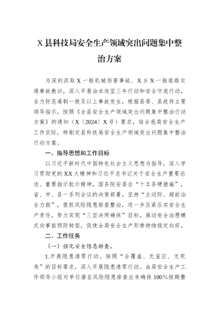 X县科技局安全生产领域突出问题集中整治方案