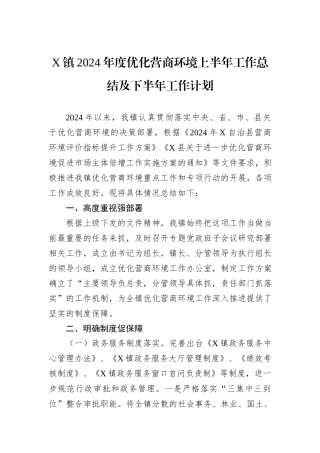 X镇2024年度优化营商环境上半年工作总结及下半年工作计划
