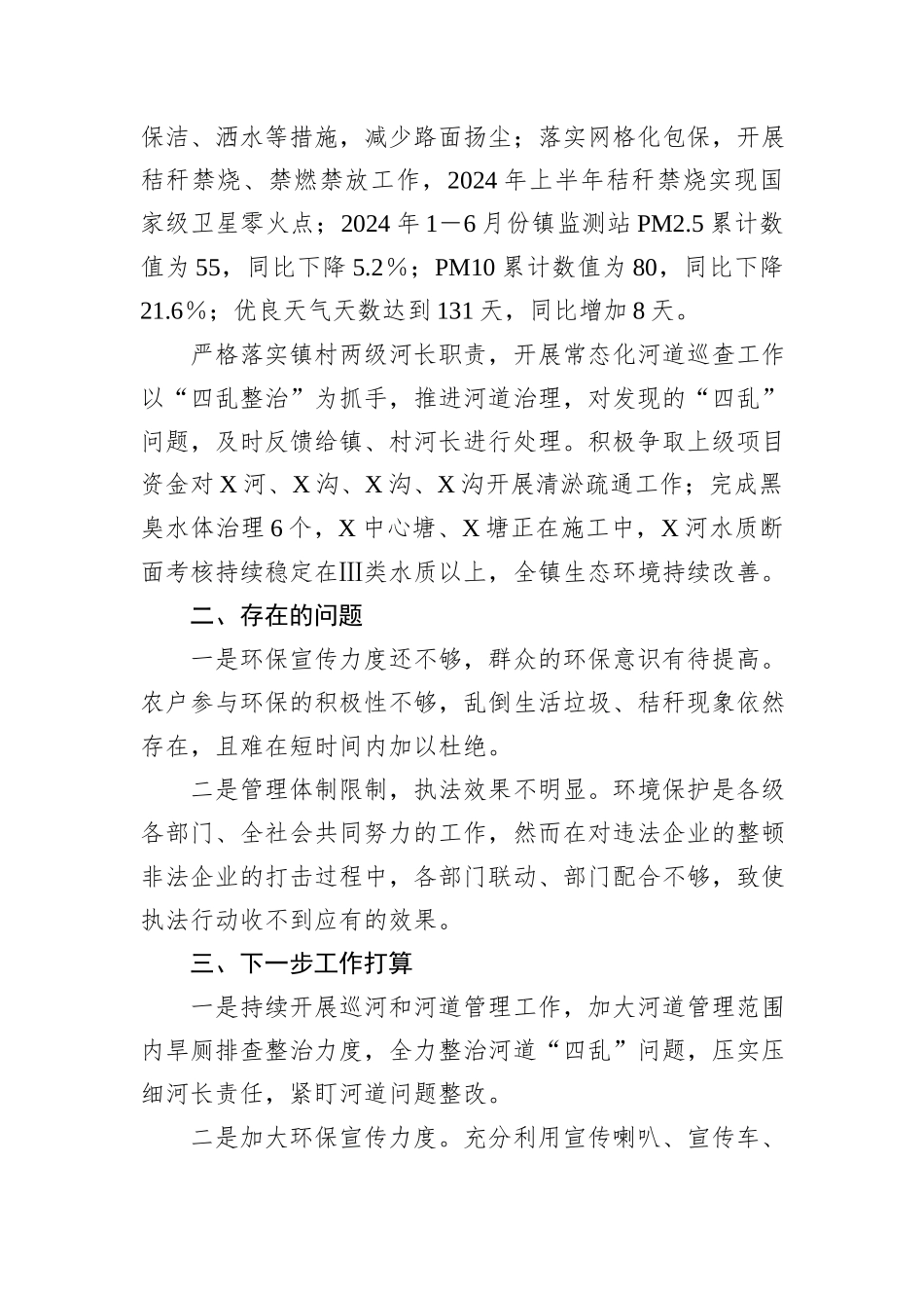 X镇2024年上半年环保工作总结_第2页