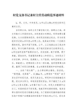 村党支部书记兼村主任劳动模范事迹材料