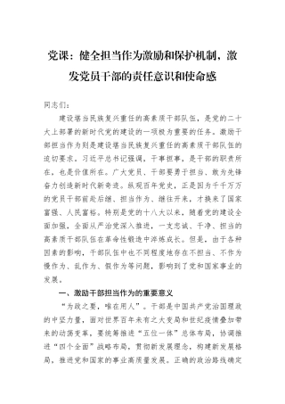 党课：健全担当作为激励和保护机制，激发党员干部的责任意识和使命感