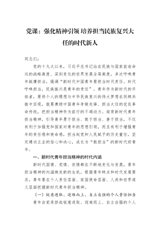 党课：强化精神引领+培养担当民族复兴大任的时代新人