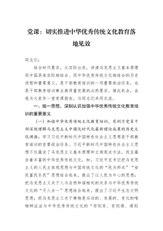 党课：切实推进中华优秀传统文化教育落地见效