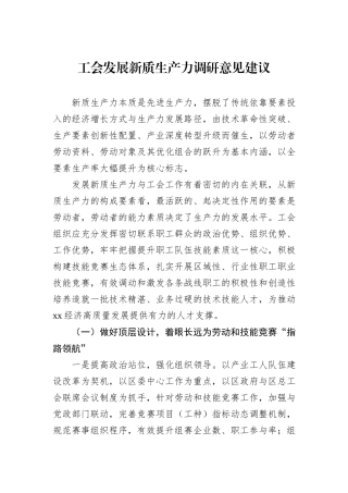 工会发展新质生产力调研意见建议