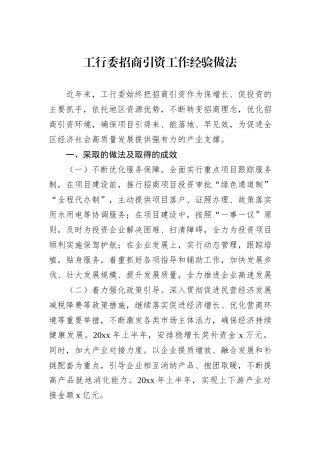 工行委招商引资工作经验做法