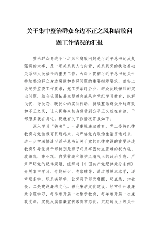 关于集中整治群众身边不正之风和腐败问题工作情况的汇报