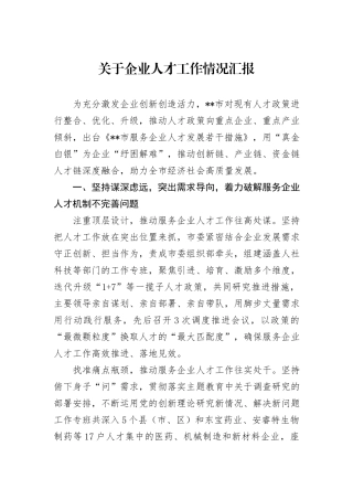 关于企业人才工作情况汇报