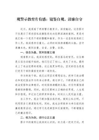 观警示教育片有感：镜鉴自观，清廉自守