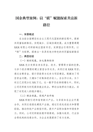 国企典型案例：以“联”赋能探索共富新路径