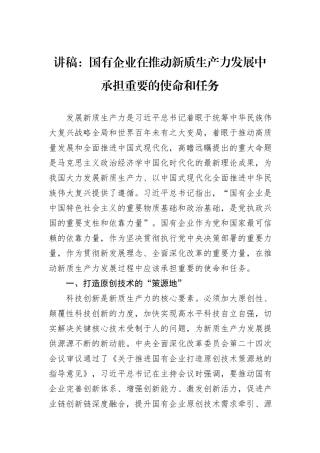 讲稿：国有企业在推动新质生产力发展中承担重要的使命和任务