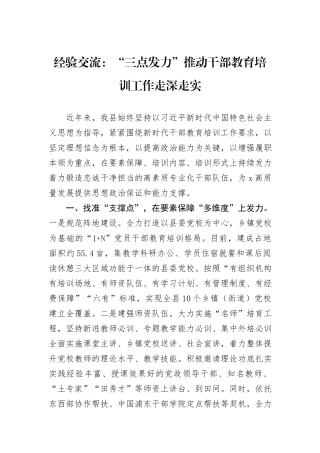 经验交流：“三点发力”推动干部教育培训工作走深走实