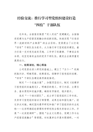 经验交流：推行学习型党组织建设打造“四有”干部队伍
