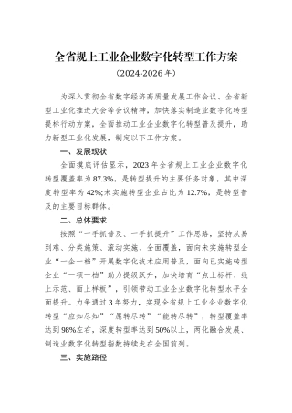 全省规上工业企业数字化转型工作方案