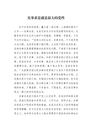 实事求是就是最大的党性
