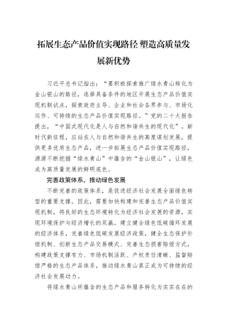 拓展生态产品价值实现路径+塑造高质量发展新优势