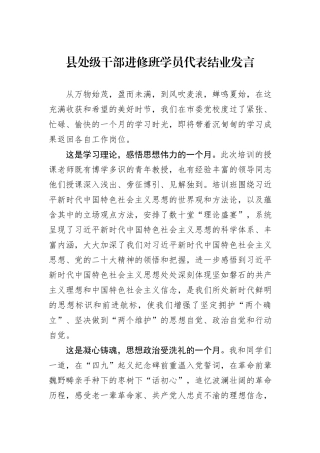 县处级干部进修班学员代表结业发言