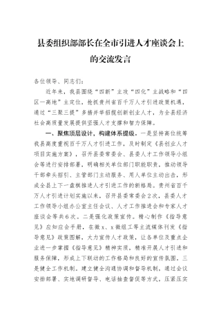 县委组织部部长在全市引进人才座谈会上的交流发言