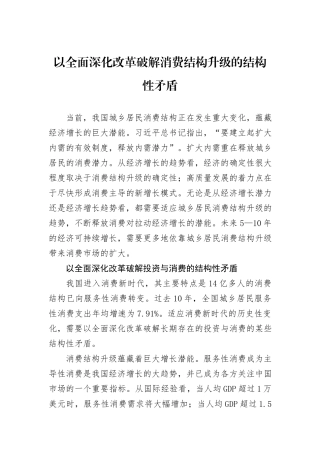 以全面深化改革破解消费结构升级的结构性矛盾