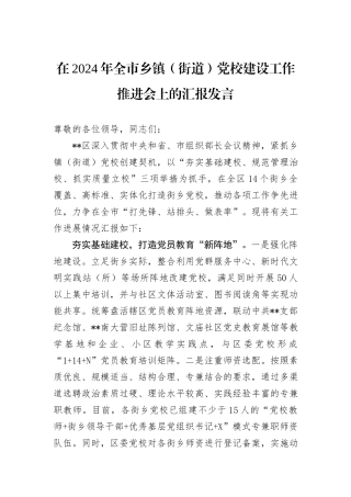 在2024年全市乡镇（街道）党校建设工作推进会上的汇报发言
