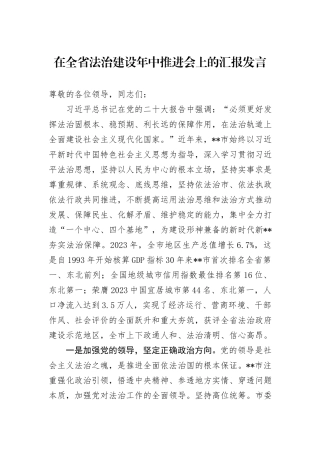 在全省法治建设年中推进会上的汇报发言