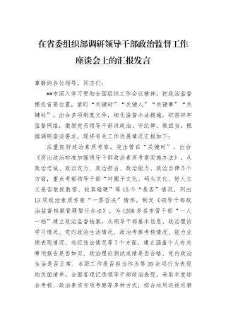 在省委组织部调研领导干部政治监督工作座谈会上的汇报发言