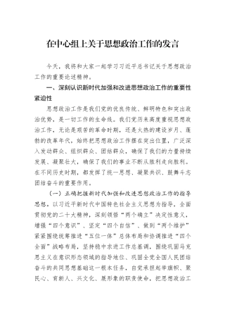 在中心组上关于思想政治工作的发言