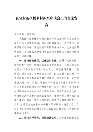 在驻村帮扶促乡村振兴座谈会上的交流发言