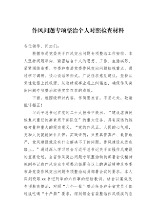 作风问题专项整治个人对照检查材料