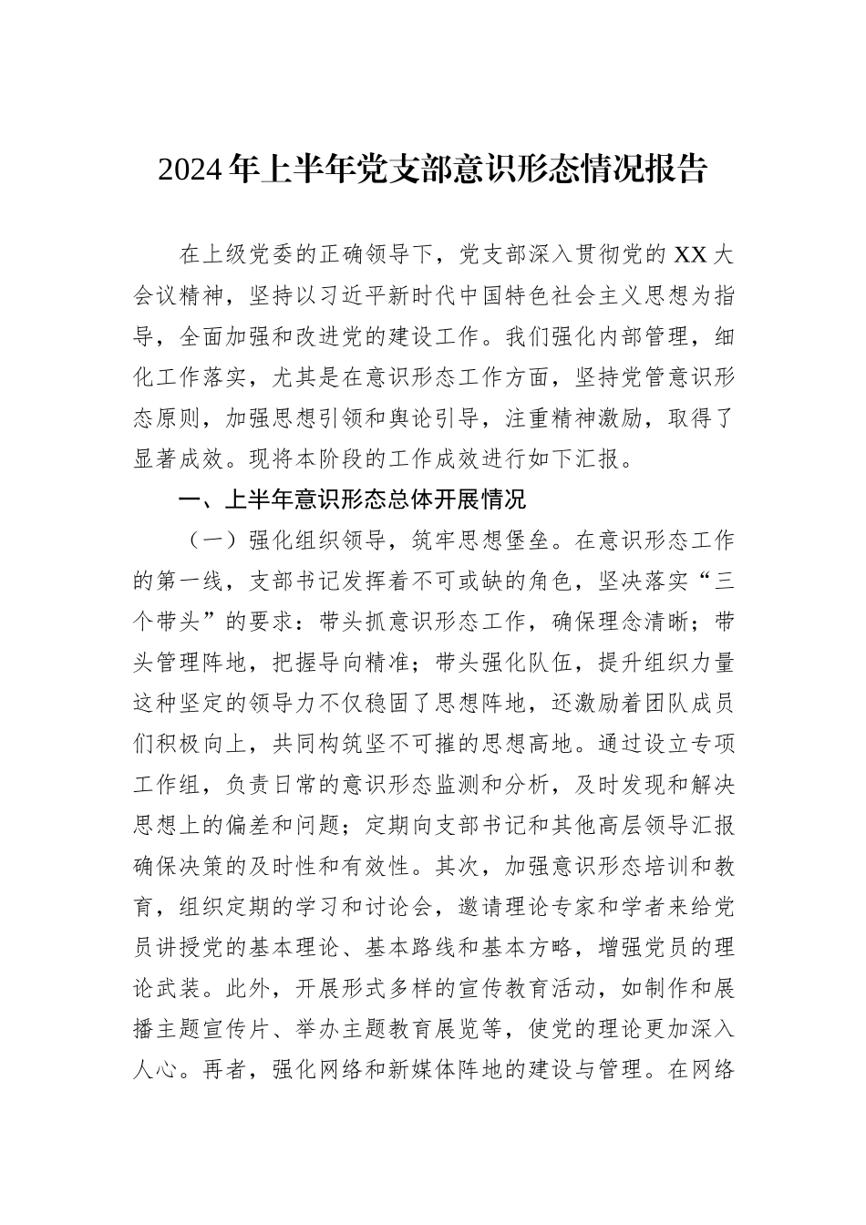 2024年上半年党支部意识形态情况报告_第1页