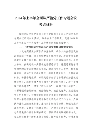 2024年上半年全面从严治党工作专题会议发言材料