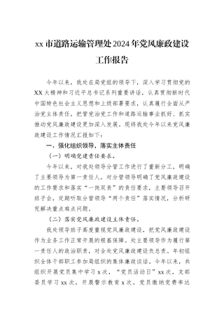 xx市道路运输管理处2024年党风廉政建设工作报告