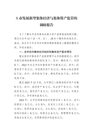 X市发展新型集体经济与集体资产监管的调研报告