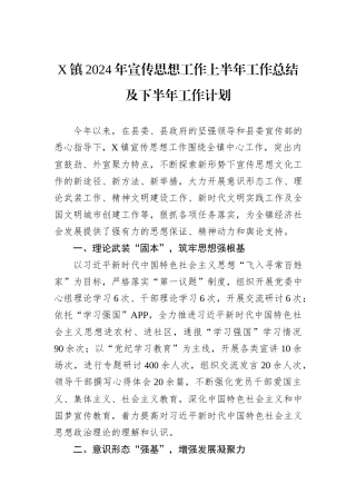 X镇2024年宣传思想工作上半年工作总结及下半年工作计划