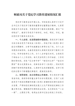 财政局关于党纪学习教育进展情况汇报