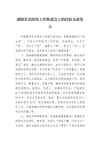 副镇长在防汛工作推进会上的经验交流发言