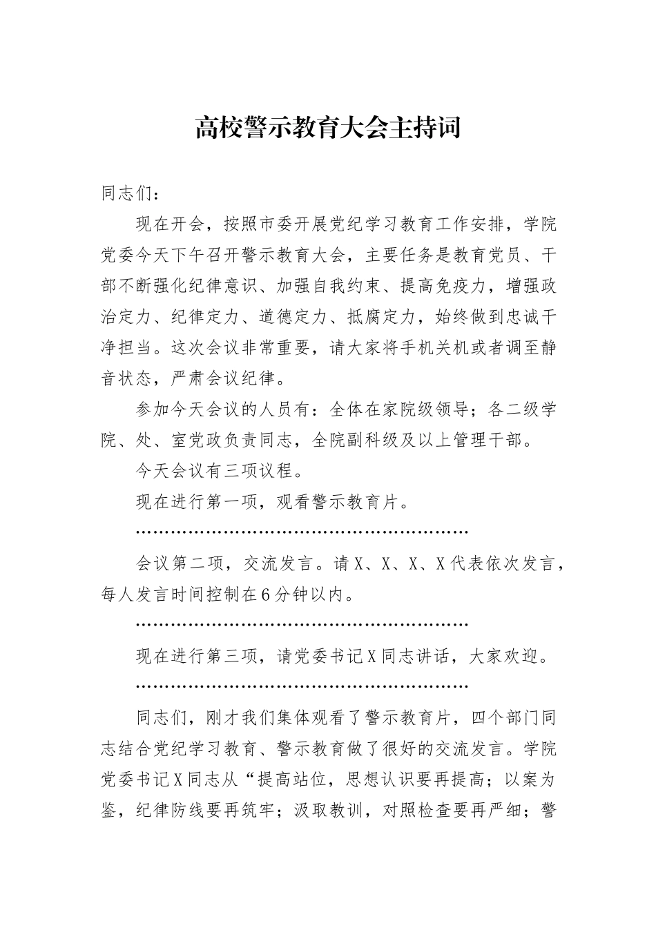 高校警示教育大会主持词_第1页