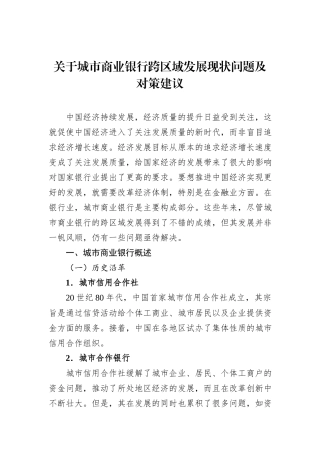 关于城市商业银行跨区域发展现状问题及对策建议