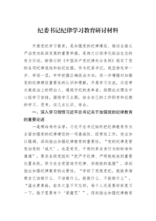 纪委书记纪律学习教育研讨材料