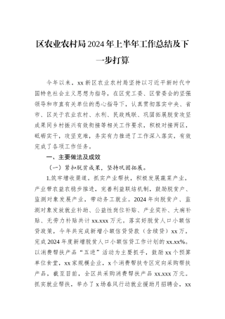 区农业农村局2024年上半年工作总结及下一步打算