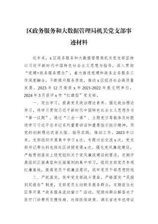 区政务服务和大数据管理局机关党支部事迹材料