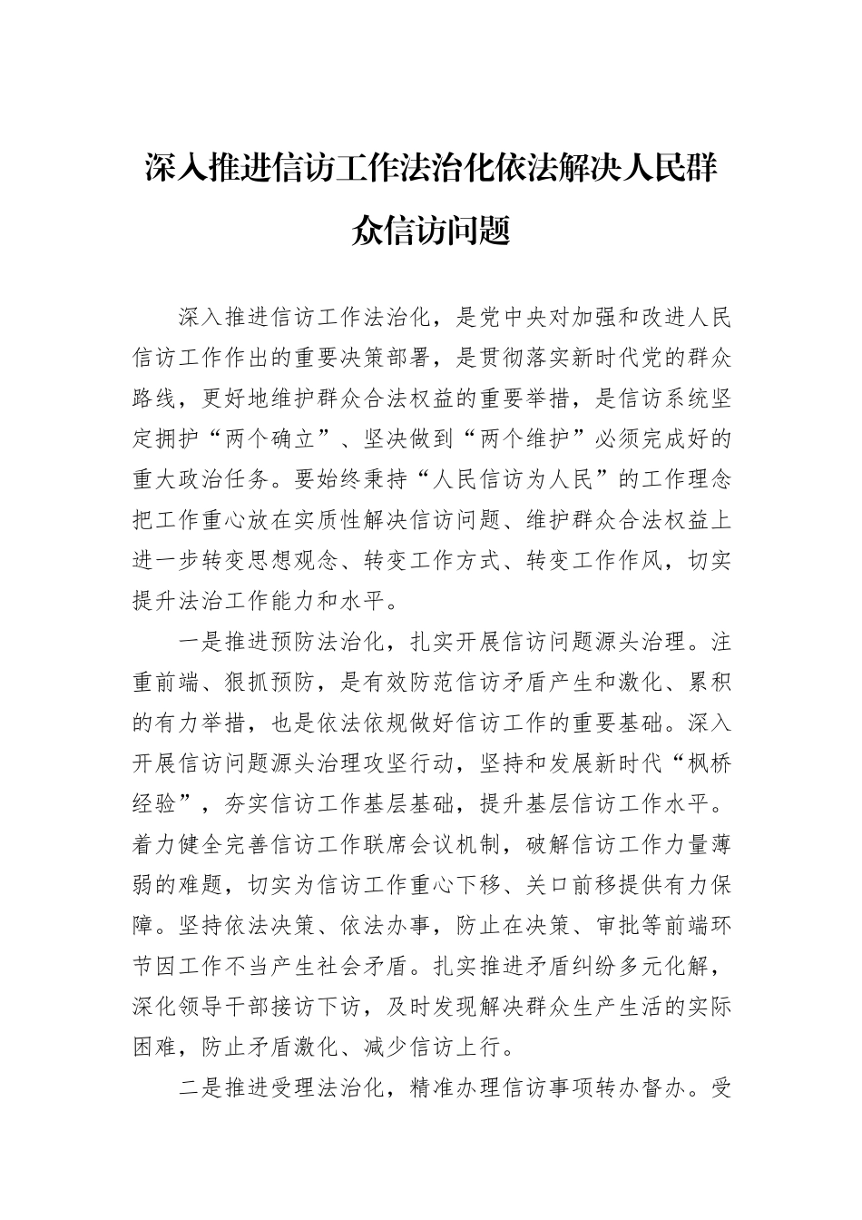 深入推进信访工作法治化依法解决人民群众信访问题_第1页