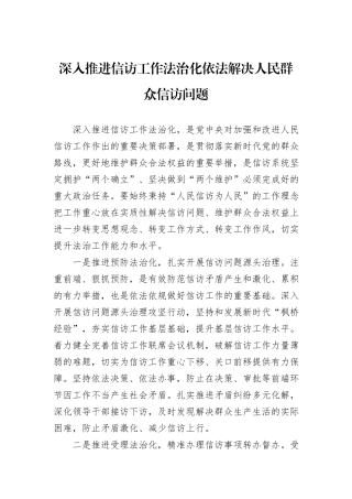 深入推进信访工作法治化依法解决人民群众信访问题