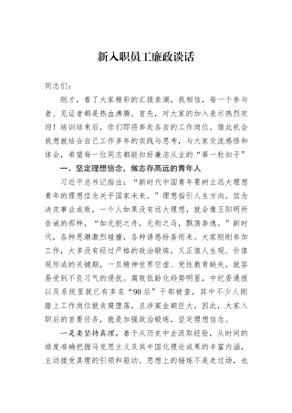 新入职员工廉政谈话